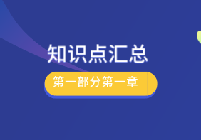 中级《审计专业相关知识》第一部分第一章知识点汇总