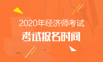 新疆2020年中级经济师报名时间