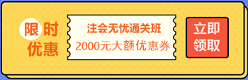 【攻略】注会无忧直达班“隐藏”的大额优惠 这么买最省钱！