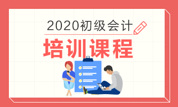 2020辽宁初级会计培训班