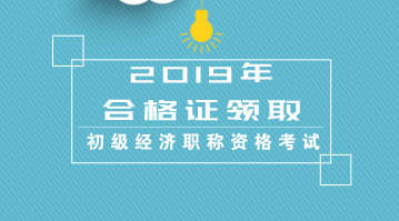 江苏初级2019经济专业资格证书什么时候发证？