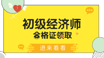 2019年河北初级经济师证什么时候可以领？