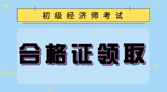 上海初级经济专业技术资格证书怎么领取？