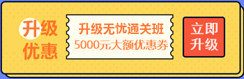 【攻略】注会无忧直达班“隐藏”的大额优惠 这么买最省钱！