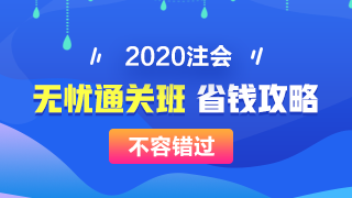 【攻略】注会无忧直达班“隐藏”的大额优惠 这么买最省钱！