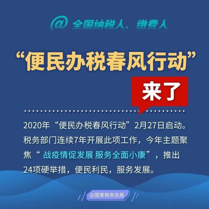 2020便民办税春风行动来了，这些硬举措和你一起战疫情促发展！