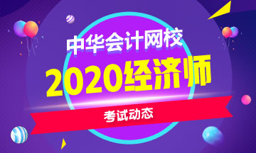 河南中级经济师2020报名时间