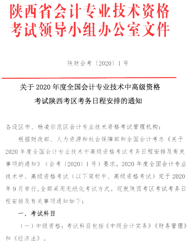 陕西韩城2020年中级会计职称报名简章