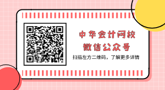 正保会计网校微信公众号