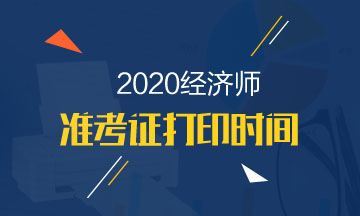 天津中级经济师2020准考证