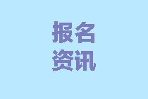 河北2020中级会计报名时间是什么时候？