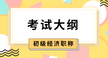 初级2020年经济师考试大纲什么时候发布？