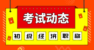 广东初级经济师考试方式2020年的是什么？