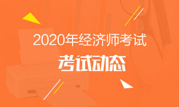 2020湖南中级经济师考试时间