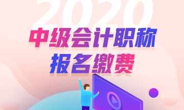 2020年安徽合肥中级会计职称报名流程