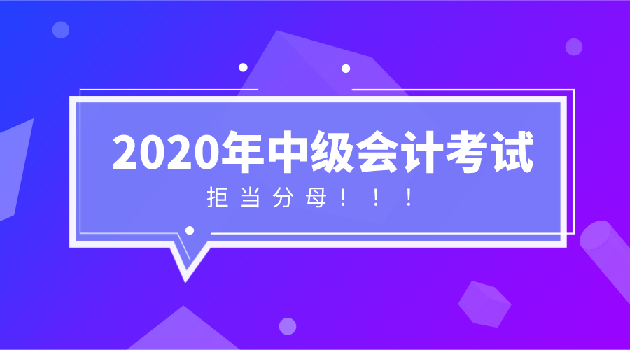 中级会计报名倒计时 做到这些 拒当分母