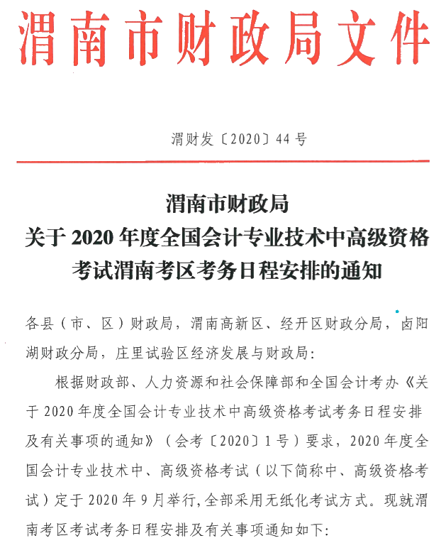 陕西渭南公布2020年中级会计师报名简章！