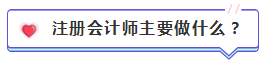 注会含金量到底有多高？猛戳！