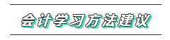 一文带你了解2020年注会《会计》科目学习特点