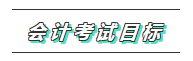 一文带你了解2020年注会《会计》科目学习特点