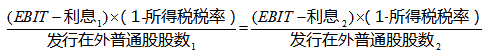2020高会预习《高级会计实务》知识点：EBIT－EPS