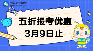 速度！3月9日CMA的五折报考优惠截止