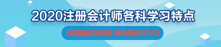 一文带你了解2020年注会《会计》科目学习特点