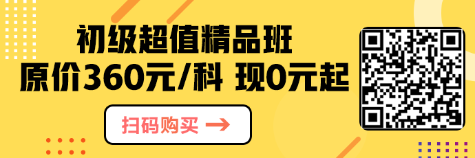 抓紧！超值精品班正价课程0元起 已有83.6万人开课！