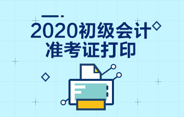 湖南省2020年初级会计准考证打印时间公布了吗？