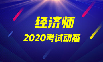 海南中级经济师2020年报名时间