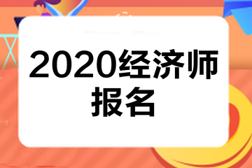 福建中级经济师2020年报名时间