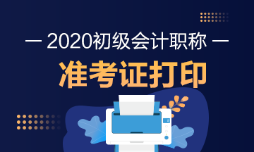 关于辽宁省2020年初级会计师准考证打印时间你了解吗？