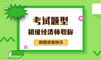 2020年初级经济师考试科目和题型分别是什么？