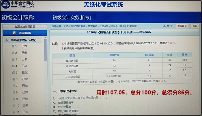 机考模拟系统又称无纸化考试模拟系统 初级会计考试必需品！