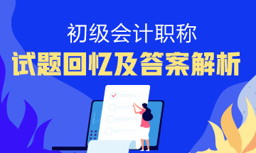 2019年江苏无锡初级会计是什么？