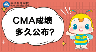 CMA成绩多久公布，多久可以知道成绩？