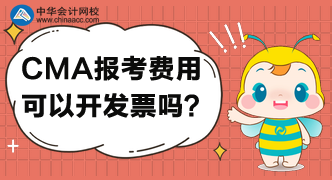 CMA考试报名后，可以开具发票吗？