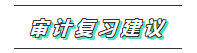 你的2020注会《审计》科目特点已送达 速来查收！