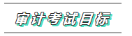 你的2020注会《审计》科目特点已送达 速来查收！