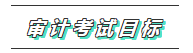 你的2020注会《审计》科目特点已送达 速来查收！