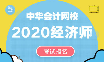 海南2020中级经济师报名