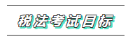 从0开始学注会 专属你的一站式2020年注会税法学习方案