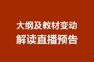 预告：2020年中级会计职称大纲及教材变动解读直播安排>