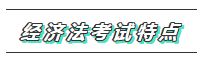 【必看】2020年注会经济法科目特点及学习建议