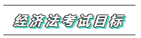 【必看】2020年注会经济法科目特点及学习建议