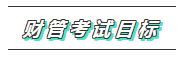 2020年注会《财管》科目特点及学习建议 打破偏怪难！