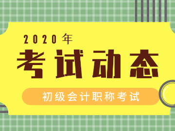 初级会计证考试动态