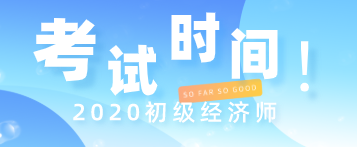 湖北初级经济师2020年考试时间定好了吗？