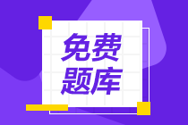 河北石家庄2020年初级会计考试题库有什么题？