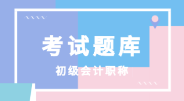 2020年湖北省初级会计职称考试题库都有啥？